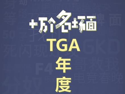 十万个名场面之:TGA年度笑梗盘点#TGA#黑神话#抽象