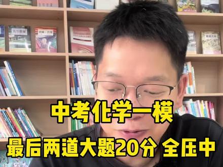 中考化学一模,最后两道大题20分全压中 97分以上冲一中,94分冲惠中
#一模考试 #惠州中考 #化学一模 #家长必看