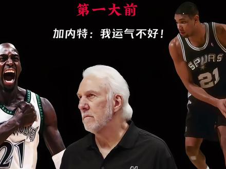 谁才是第一大前锋?#詹姆斯 #湖人 #科比 #邓肯 #加内特