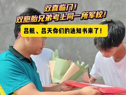 又一对双胞胎上交国家,无上光荣!#双胞胎#军校#高考录取通知书#你的录取通知书到了 #录取通知书 @信息工程大学