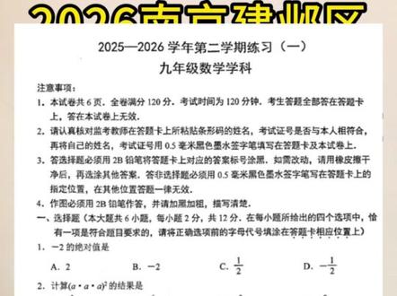 2026南京建邺区一模数学分析#南京一模 #南京初中#南京中考#南京初中数学#家有初中生