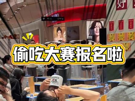 😜课堂偷吃大赛免费报名啦!仅限50个名额
被抓只罚站,全程比拼干饭速度,名次越靠前奖品越大
5月30日就在雪松路爱家1楼中庭,敢不敢来挑战?
#爱家购物中心 #偷吃大赛 #爱家五点半市集 #肯德基