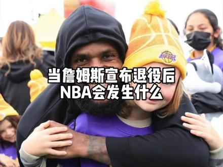 你会用怎样的方式去看完詹姆斯生涯最后一场比赛,会用什么样的文案告别青春#詹姆斯 #dou是球评人