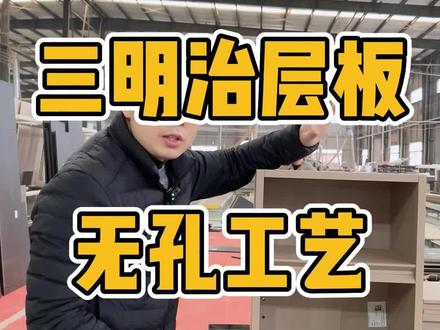 30秒讲解三明治ABA夹心层板连接工艺讲解,安装完成内部无孔#全屋定制工厂 #全屋定制 #三明治层板 #门墙柜一体化 #无孔工艺