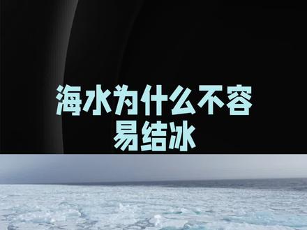 海水为什么不容易结冰啊?