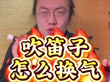 笛子演奏过程中怎么换气呼吸#笛子 #竹笛 #笛子教学 #竹笛教学 #知识分子