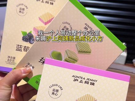 沪上阿姨不仅奶茶做的好喝,新出的威化小方居然也这么好吃!#沪上阿姨威化饼干 #威化饼干 #威化夹心饼干#沪上阿姨新品