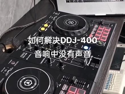 解决DDJ-400无法正常输出 音响没有声音 DDJ-400软件设置 ##dj #dj打碟 #DDJ400 #跟着节奏嗨起来 #打碟机教学