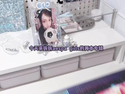 拆专频道| aespa girl #aespa #kpop专辑 #专辑cd #韩娱女团 #开箱