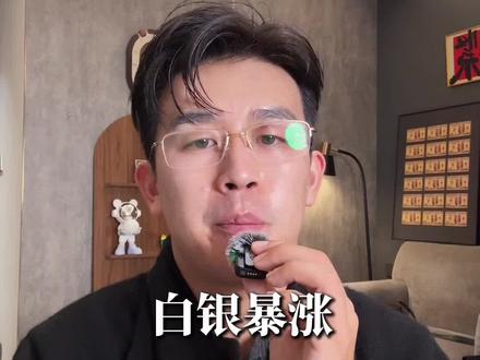 白银暴涨 马斯克公开喊话#投资有风险理财需谨慎