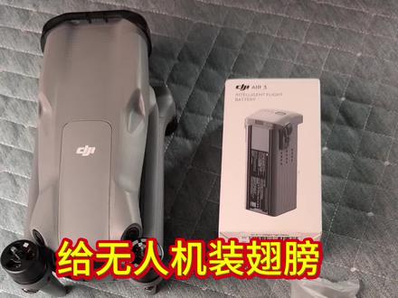 来给无人机装个翅膀,这样它才能飞起来#大疆无人机 #无人机 #大疆桨叶 #大疆模块天线 #我要上热门🔥