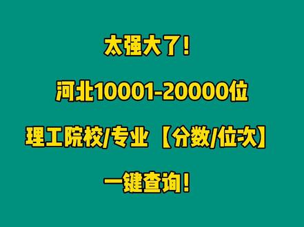 #河北10001-20000位理工院校专业