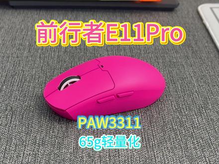 这个价位的鼠标他真的做到了又好看又好用!—前行者E11Pro #前行者 #前行者E11 #鼠标 #无线鼠标 #三角洲行动