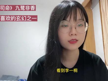 看到李一桐在《苍兰决》里客串司命,我一定要推这本!!!《司命》九鹭非香,22W字文笔人设我都好爱,玄幻top之一!女主司命不信天命,敢爱敢恨、崇尚自由;男主长渊呆萌、可爱、深情、调皮又强大,化身为龙的时候简直要萌化我的心!啊啊啊啊什么时候可以遇到这种男人啊!#小说 #推文 #小说推文 #小说推荐 #文荒推荐
