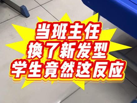 当班主任换了新发型,学生见到后竟然这反应😂#校园生活 #学生时代 #真实生活分享官 #教师