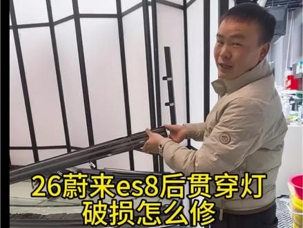 26蔚来es8尾灯 贯穿灯罩破损 不需要换总成,单独换灯罩就能搞定轻松省米#蔚来 #蔚来es8 #尾灯破损修复 #上海长征车灯修复