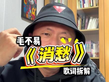 毛不易《消愁》里八杯酒,仿佛看到理想与现实间挣扎的自己! #毛不易消愁