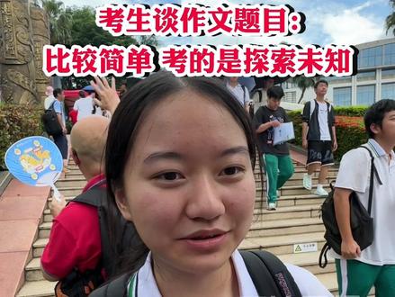 你会怎么写?海南高考语文刚刚结束,考生谈作文题目:比较简单,考的是探索未知#海南dou知道 #高考 @抖音小助手