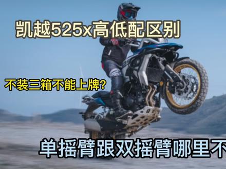 凯越525x高低配区别是什么?不装三箱没法上牌?单摇臂帅就完了 #爱机车爱生活 #让骑行成为一种生活 #骑士 #机车 #摩托车