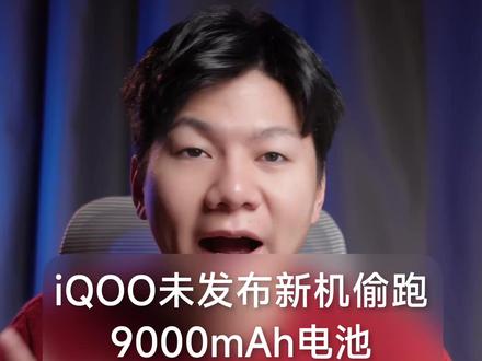 iQOO新机偷跑,9000mAh电池,LCD的屏幕 #iQOOZ11Turbo #vivo #iQOO #iQOOZ11 #iQOOZ11x