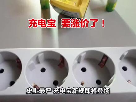 充电宝要涨价了#科普知识