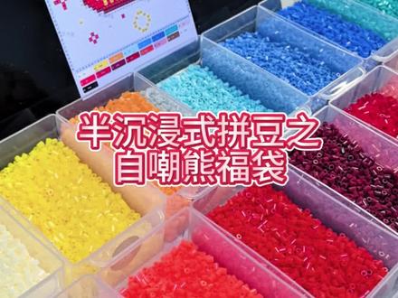半沉浸式拼豆之自嘲熊福袋
#自嘲熊 #拼豆教学 #拼豆教程 #沉浸式拼豆 #拼豆日常