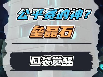 未来公平赛的神?究极异兽垒磊石!#口袋剑盾 #口袋觉醒 #精灵宝可梦 #精灵觉醒手游 #宝可梦剑盾 #宝可梦大集结 #口袋妖怪#口袋觉醒攻略 #萌战天下