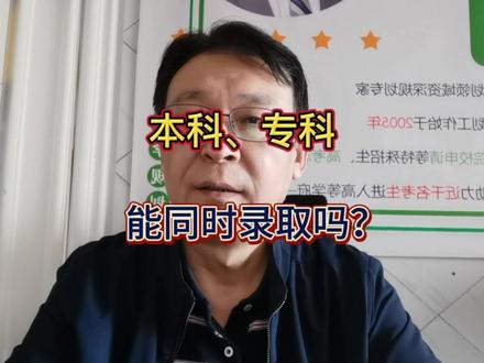 本科、专科能同时录取吗?