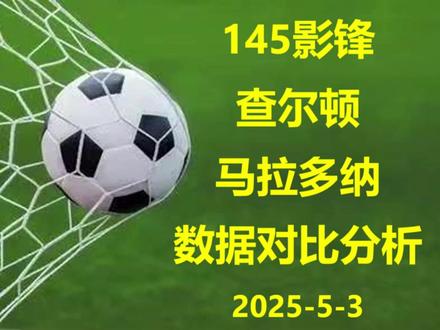 25四重奏影锋145查尔顿数据对比分析 #fc足球世界 #查尔顿 #马拉多纳 25年4月面世,这张查尔顿与145马拉多纳相比,更擅长射门及中路传球组织,非常适合影锋或前腰位置,比如433伪九,进攻核心,进攻侧边锋配备一个突破型高油卡,防守侧边锋配备一个抢点策应球员,多利用摇杆变向晃开防守队员的逼抢或封堵后,可传可射,但对摇杆能力有一定要求;也可以打双前锋,既可以搭档大罗C罗等抢点射手,也可以搭配支点中锋一高一快;单前锋效果稍差,用法类似影锋,但位置更靠前,闪转腾挪难度更大;拉边最适合放在右边,内切后逆足兜射。由于模型小、花式幅度不大,正面横向突破效果差,高油主要用于禁区侧面的纵向突破或射门前的闪开角度。