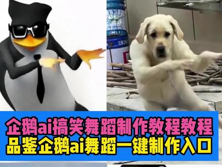 你们要的杨超越王玉雯品鉴企鹅ai跳舞教程来啦~ 模版已做好上传一张照片即可制作~品鉴下企鹅舞姿ai特效教程 品鉴下企鹅舞姿ai制作 品鉴下企鹅舞姿特效教程 品鉴下企鹅舞姿怎么合拍 品鉴下企鹅舞姿ai 品鉴下企鹅舞姿教程 品鉴下企鹅舞姿ai剪辑模板 品鉴下企鹅舞姿原视频 品鉴下企鹅舞姿特效 品鉴下企鹅舞姿视频剪辑教程#杨超越王玉雯跳舞 #ai企鹅跳舞视频制作 #企鹅跳舞ai教程 企鹅跳舞视频素材 #品鉴下企鹅舞姿ai制作 #即梦ai 品鉴下企鹅舞姿特效教程 品鉴下企鹅舞姿ai特效教程 品鉴下企鹅舞姿ai 品鉴下企鹅舞姿怎么合拍 品鉴下企鹅舞姿教程 品鉴下企鹅特效 品鉴下企鹅舞姿原视频 企鹅跳舞怎么加到视频上面 品鉴下企鹅舞姿ai制作 企鹅跳舞视频素材 企鹅跳舞ai 企鹅跳舞 ai教程 企鹅跳舞 ai指令 企鹅跳舞视频素材 企鹅跳舞编舞 企鹅跳舞视频是怎么做的 企鹅跳舞合拍 企鹅跳舞ai特效 企鹅跳舞表情包制作教程 ai搞笑舞蹈 ai搞笑舞蹈教程 ai搞笑舞蹈特效 ai搞笑舞蹈视频 ai搞笑舞蹈离开我心会很痛 ai搞笑舞蹈生成视频 AI搞笑舞蹈生成 ai搞笑特效 ai搞笑舞蹈热门舞蹈 ai搞笑舞蹈的歌 ai搞笑舞蹈特效 ai搞笑舞蹈特效教程 ai搞笑舞蹈特效一键生成 ai搞笑舞蹈 ai搞笑跳舞特效教程 ai舞蹈特效 ai搞笑舞蹈特效拍同款 ai搞笑特效跳舞 企鹅跳舞视频素材 杨超越王玉雯跳舞 杨超越王玉雯合拍视频 杨超越徐志胜红毯同框 徐志胜杨超越王玉雯同框亮相 微博视界大会王玉雯 徐志胜被王玉雯杨超越指挥拍照 祝绪丹王玉雯杨超越同框 杨超越以前打工照片 王玉雯刘亦菲 祝绪丹杨超越王玉雯