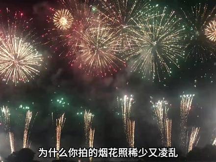 教你用佳能相机拍烟花,记得关注收藏起来看哦 #摄影 #摄影教学 #摄影技巧 #摄影教程 #拍照