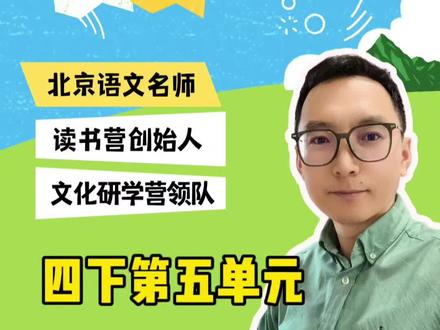 每天一个语文知识点,四年级下册,第五单元考点总结,课文+语文园地,不用费脑子。#小学语文 #单元复习 #语文提分 #语文学习方法 #小学语文学习