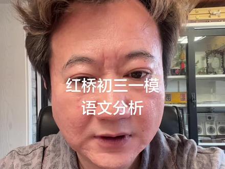 红桥初三一模语文分析 中规中矩的一套试卷 比较考验语文的落实程度#26年天津中考#红桥初三一模
