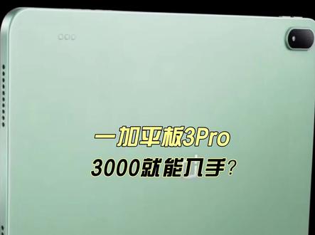 全新一加平板 3 Pro 正式开售,第五代骁龙8至尊版芯片+13380mAh超大电池,以及3.4K 144Hz原彩高刷屏,我的建议
直接冲 12+256 版本,京东 4099,叠加 618 + 国补,学生版还送笔,到手不到 3000,性价比直接封神!
#一加平板3Pro #一加平板 #游戏平板 #618一加省心狂补节狂欢中 #一加618