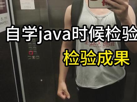 自学java学的太快,没注意质量,现在不看任何视频只能写出一部分项目。这是要我重新再学一遍吗#java #程序员 #编程入门 #程序员 #自学java