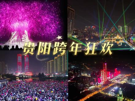 这个冬天的烟火气里,赴一场贵阳暖冬之约,这份攻略还不收藏起来#暖冬#元旦跨年#冬游贵阳#爽爽贵阳#贵州文旅