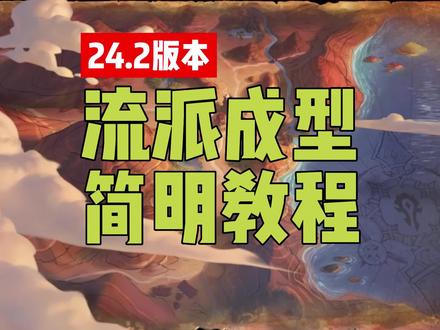 24.2版本酒馆战棋流派成型简明教程 #炉石传说 #酒馆战棋