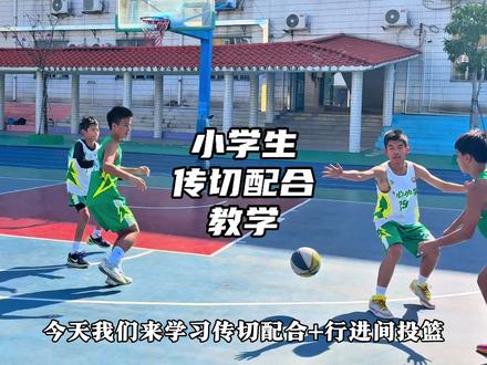 回归教学,学会以上三个练习,传切配合能让你轻松得分!🏀#小学生篮球教学 #篮球传切配合教学 #小学生篮球 #校园篮球