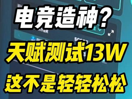13W就能被称为天才?这不是轻轻松松嘛 #淀粉肠 #电子竞技 #电竞教育 #淀粉肠赋能 #职业选手