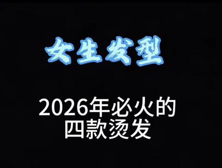 2026年必火的烫发#发型分享