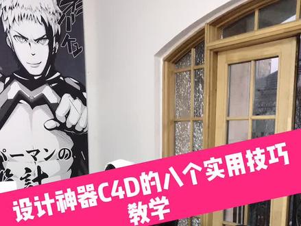 C4D的八个实用小技巧!不会没关系但是不看永远不会! #设计师#c4d教程#干货