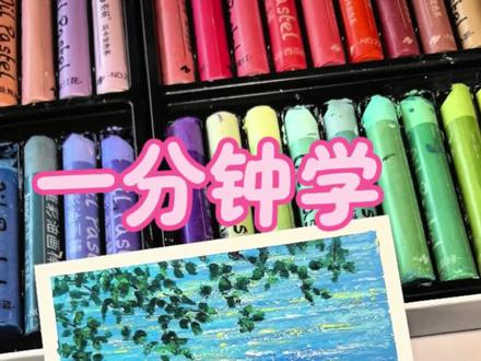 一分钟学会画波光粼粼的水面|油画棒教程#跟着抖音学画画 #零基础学画画 #油画棒 #绘画教程 #艺术在抖音