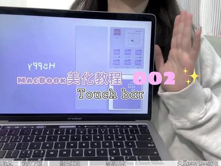 超可爱的Touch Bar自定义教程来了!
这样可可爱爱的Touch Bar 任谁看了都会心动吧
视频包含了详细的操作步骤
赶紧收藏起来 跟着一步步设置
#touchbar #macbookpro #苹果电脑 #MacBook #macbook使用技巧