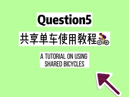 留学生好多人都不会扫我们的共享单车,快来学学吧!特别简单好上手,学会用共享单车让交通更便捷!#我们留学生 #高校 #留学 #中国留学 #北京