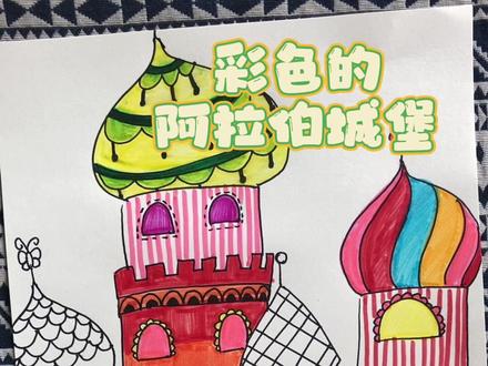 #热门 一起来学画阿拉伯城堡吧#一起学画画 #跟我一起学画画 #绘画过程分享 #少儿美术教育 #画画使我快乐 #画画其实很简单 #创意儿童美术 #爱画画的小朋友 #画出梦想抖动未来 #动手能力培养 #热门 #画画🎨 #我与知识产权强国建设 @DOU+小助手