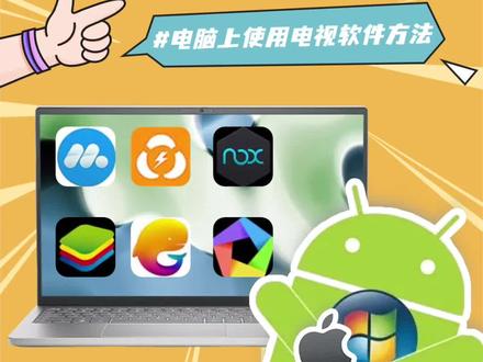 想用电视软件又没有智能电视或电视盒子?用模拟器呀!不管是Windows还是Mac,这两个模拟器都很好用(大学生党别错过)
#如何在电脑上使用电视软件 #电脑 #智能电视 #电视软件 #安卓模拟器 #电视研究媛 #生活小妙招 #模拟器 #电视研究媛