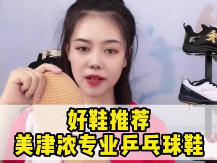 专业球鞋推荐来了,千万不能错过#运动装备 #透气舒适不臭脚 #好鞋推荐 #乒乓球