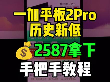 2(0QIl5RSDXn2):// 一加平板2pro历史新低!目前可以2587拿下了,也是来到了最低价!录了个手把手教程,大家参考。
#一加平板2Pro #一加pad2pro #最低价 #一加平板 #平板电脑
