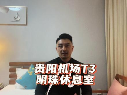贵阳机场明珠休息室。#机场