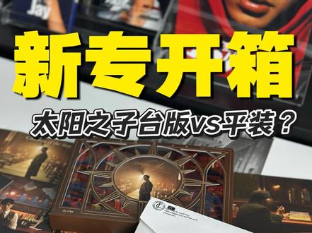 【攻略】台版vs平装!详细解密周杰伦新专辑两版有啥不同? #周杰伦 #周杰伦太阳之子实体专辑 #太阳之子台版开箱 #太阳之子台版和平装对比